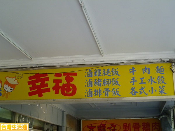 幸福 小吃店